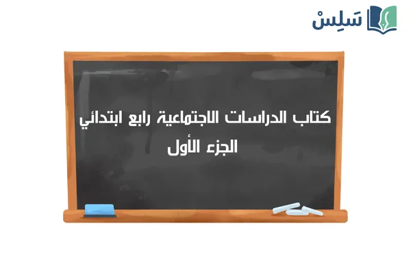 كتاب الاجتماعيات رابع ابتدائي الفصل الاول 1447