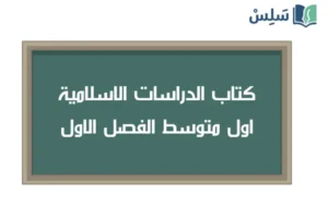صورة رمزية ل:كتاب الدراسات الاسلامية اول متوسط الفصل الاول 1448