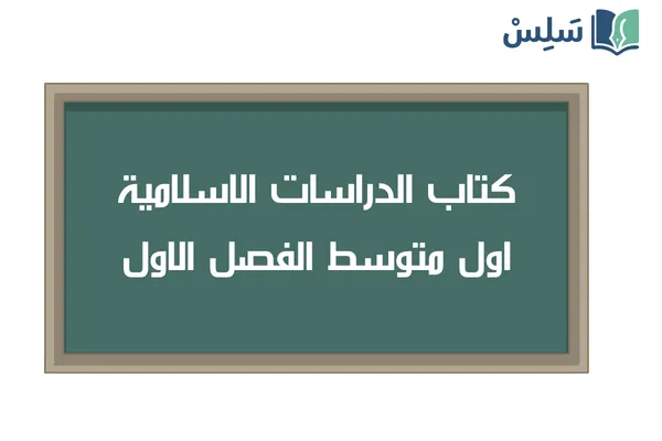 كتاب الدراسات الاسلامية اول متوسط الفصل الاول 1448