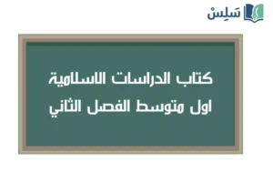 صورة رمزية ل:كتاب الدراسات الاسلامية اول متوسط الفصل الدراسي الثاني 1447