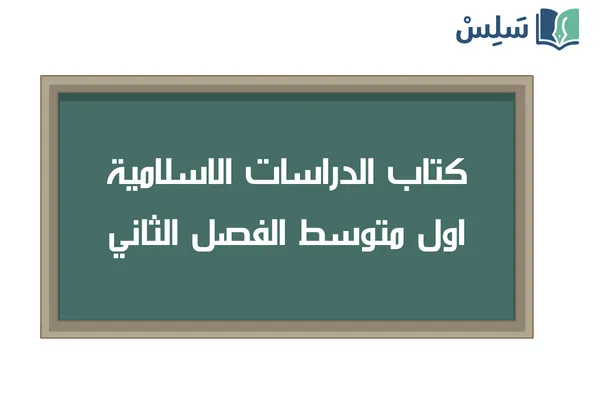 كتاب الدراسات الاسلامية اول متوسط الفصل الدراسي الثاني 1447