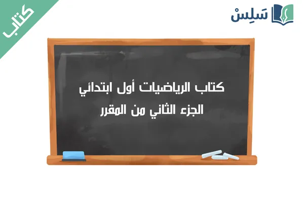كتاب الرياضيات أول ابتدائي الجزء الثاني من المقرر 1447