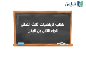 صورة رمزية ل:كتاب الرياضيات ثالث ابتدائي الفصل الثاني 1447