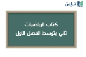 صورة رمزية ل:كتاب الرياضيات ثاني متوسط الفصل الاول 1448