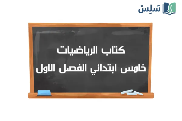 كتاب الرياضيات خامس ابتدائي الفصل الدراسي الاول 1448
