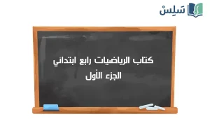 صورة رمزية ل:كتاب الرياضيات رابع ابتدائي الفصل الاول 1447
