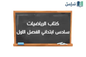صورة رمزية ل:كتاب الرياضيات سادس ابتدائي الفصل الدراسي الاول 1448