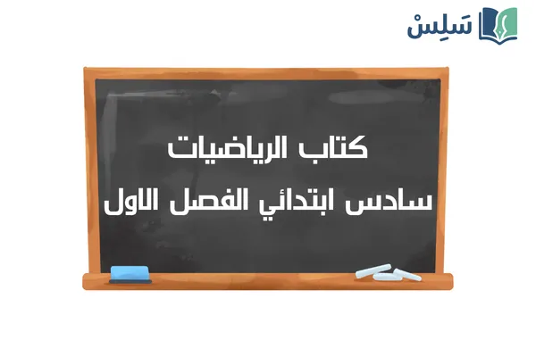 كتاب الرياضيات سادس ابتدائي الفصل الدراسي الاول 1448