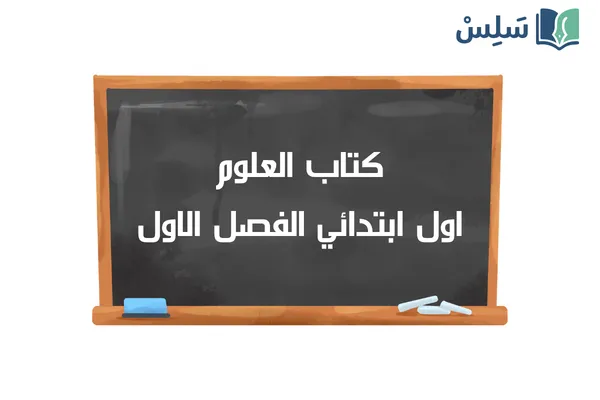 كتاب العلوم اول ابتدائي الفصل الدراسي الاول 1448