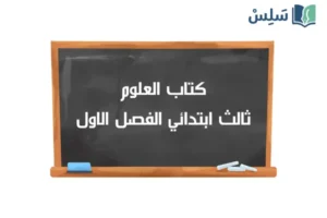 صورة رمزية ل:كتاب العلوم ثالث ابتدائي الفصل الاول 1448