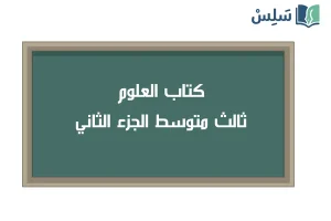 صورة رمزية ل:كتاب العلوم ثالث متوسط الفصل الثاني 1447