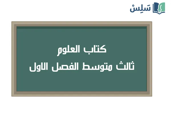 كتاب العلوم ثالث متوسط الفصل الاول 1448