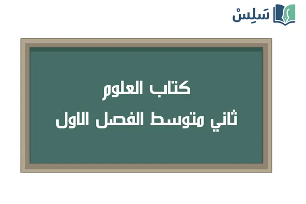 كتاب العلوم ثاني متوسط الفصل الاول 1448