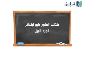 صورة رمزية ل:كتاب العلوم رابع ابتدائي الفصل الاول 1447