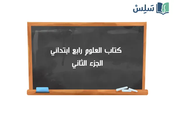 كتاب العلوم رابع ابتدائي الفصل الثاني 1447