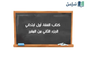 صورة رمزية ل:كتاب الفقة أول ابتدائي الجزء الثاني من المقرر 1447