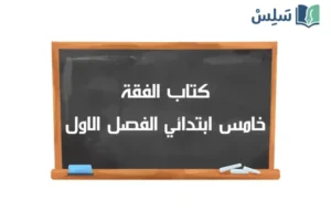 صورة رمزية ل:كتاب الفقة خامس ابتدائي الفصل الاول 1448