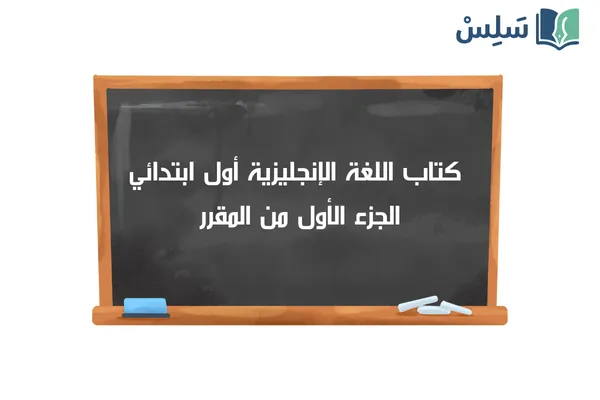 كتاب الانجليزي اول ابتدائي الفصل الاول 1447