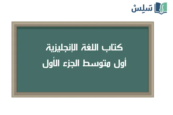 كتاب الانجليزي اول متوسط الفصل الاول 1447