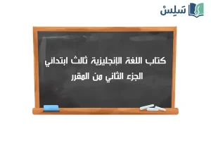 صورة رمزية ل:كتاب الانجليزي ثالث ابتدائي الفصل الثاني 1447