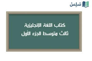 صورة رمزية ل:كتاب الانجليزي ثالث متوسط الفصل الاول 1447
