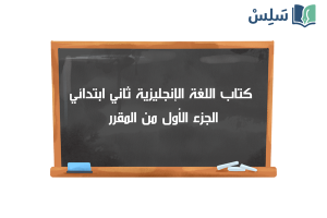 صورة رمزية ل:كتاب الانجليزي ثاني ابتدائي الفصل الاول 1447