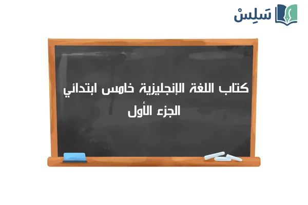 كتاب الانجليزي خامس ابتدائي الفصل الاول 1447