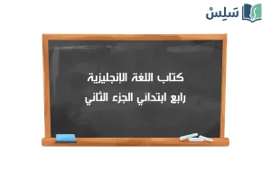 صورة رمزية ل:كتاب الانجليزي رابع ابتدائي الفصل الثاني 1447