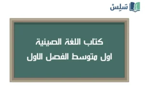 صورة رمزية ل:كتاب اللغة الصينية اول متوسط الفصل الاول 1448