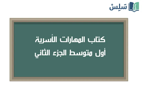 كتاب المهارات الحياتية والاسرية اول متوسط الفصل الثاني 1447