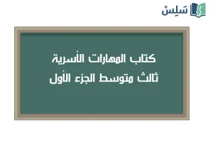صورة رمزية ل:كتاب المهارات الحياتية والأسرية ثالث متوسط الفصل الاول 1447