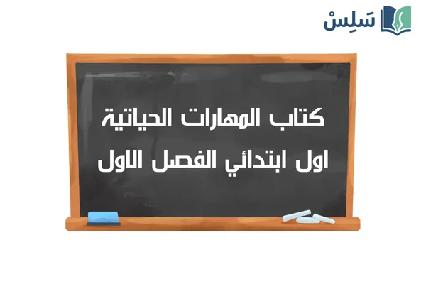 كتاب المهارات الحياتية والأسرية اول ابتدائي ف1 1448