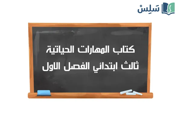 كتاب المهارات الحياتية والأسرية ثالث ابتدائي الفصل الاول 1447