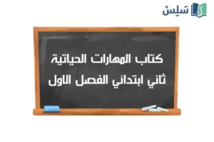 صورة رمزية ل:كتاب المهارات الحياتية والاسرية ثاني ابتدائي ف1 1448