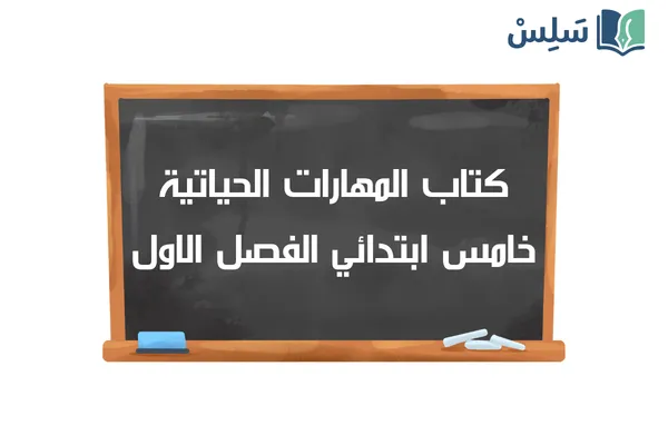 كتاب المهارات الحياتية والأسرية خامس ابتدائي الفصل الدراسي الاول 1448