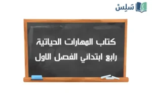 صورة رمزية ل:كتاب المهارات الحياتية والأسرية رابع ابتدائي الفصل الاول 1448