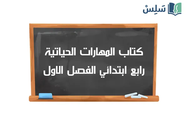 كتاب المهارات الحياتية والأسرية رابع ابتدائي الفصل الاول 1448