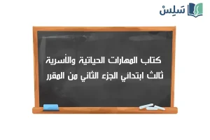 صورة رمزية ل:كتاب المهارات الحياتية والأسرية ثالث ابتدائي الفصل الثاني 1447