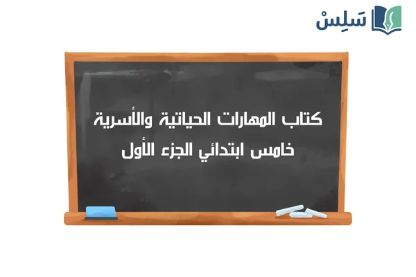 كتاب المهارات الحياتية والأسرية خامس ابتدائي الفصل الاول 1447