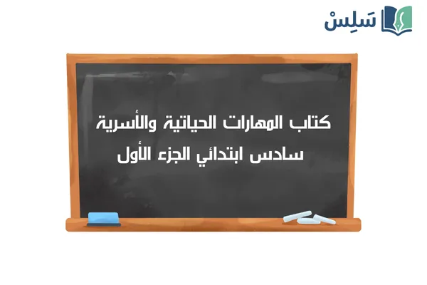 كتاب المهارات الحياتية والأسرية سادس ابتدائي الفصل الاول 1447