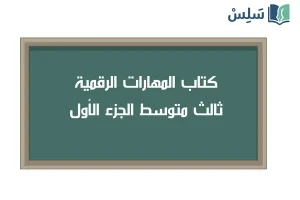 صورة رمزية ل:كتاب المهارات الرقمية ثالث متوسط الفصل الاول 1447