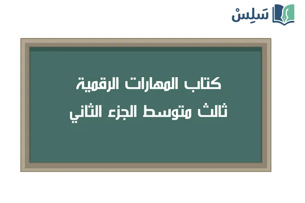 كتاب المهارات الرقمية ثالث متوسط الفصل الثاني 1447