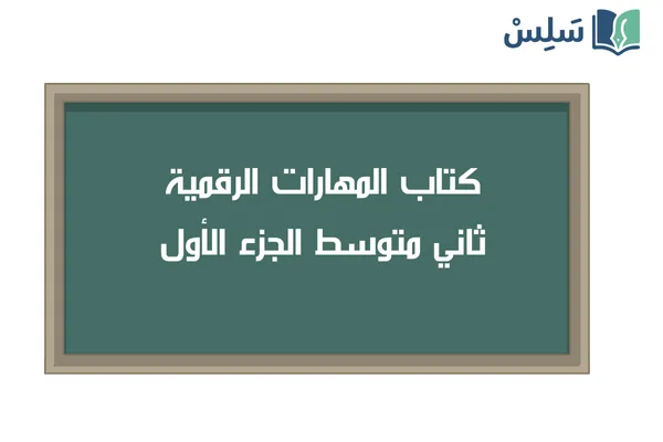 كتاب المهارات الرقمية ثاني متوسط الفصل الاول 1447