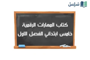 صورة رمزية ل:كتاب المهارات الرقمية خامس ابتدائي الفصل الاول 1448
