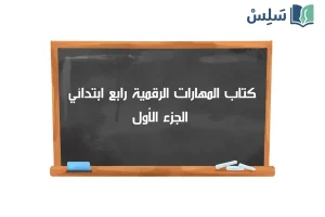 صورة رمزية ل:كتاب المهارات الرقمية رابع ابتدائي الفصل الاول 1447