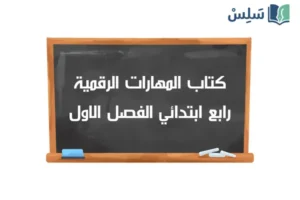 صورة رمزية ل:كتاب المهارات الرقمية رابع ابتدائي الفصل الدراسي الاول 1448