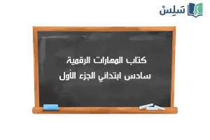 صورة رمزية ل:كتاب المهارات الرقمية سادس ابتدائي الفصل الاول 1447