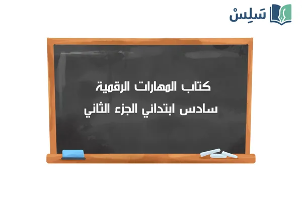 كتاب المهارات الرقمية سادس ابتدائي الفصل الثاني 1447