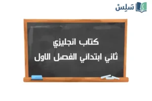 صورة رمزية ل:كتاب الانجليزي ثاني ابتدائي الفصل الاول 1448