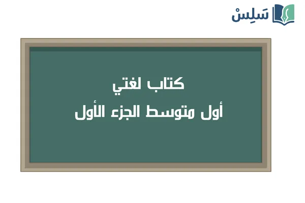 كتاب لغتي اول متوسط الفصل الاول 1447